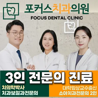 포커스치과의원 — 업체가 네이버 플레이스에 올린 사진 1