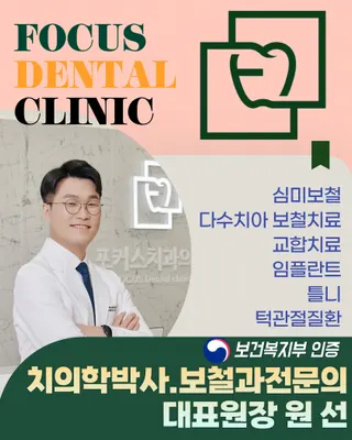 포커스치과의원 — 업체가 네이버 플레이스에 올린 사진 2