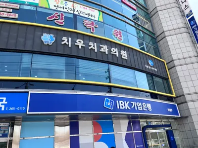치우치과의원 — 업체가 네이버 플레이스에 올린 사진 1