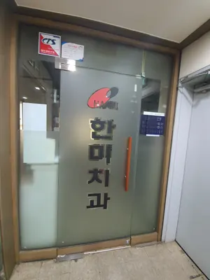 한미치과의원 — 업체가 네이버 플레이스에 올린 사진 1