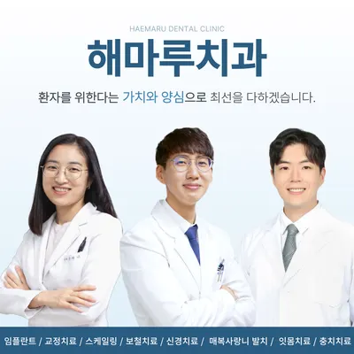 해마루치과의원 — 업체가 네이버 플레이스에 올린 사진 1
