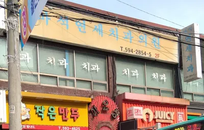 마석연세치과의원 — 업체가 네이버 플레이스에 올린 사진 1