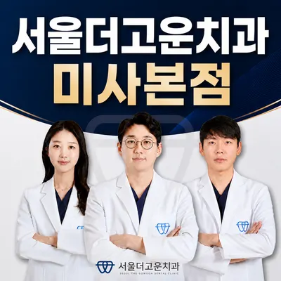 서울더고운치과의원 미사본점 — 업체가 네이버 플레이스에 올린 사진 1