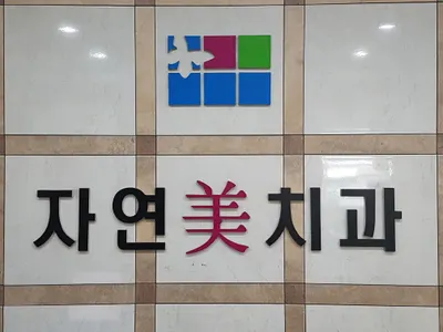 자연미치과의원 — 업체가 네이버 플레이스에 올린 사진 1