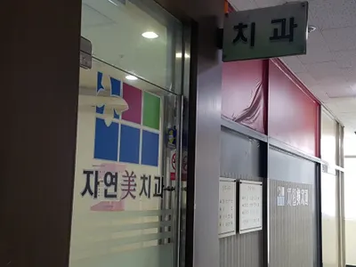 자연미치과의원 — 업체가 네이버 플레이스에 올린 사진 2