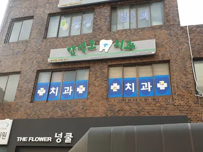 안석호치과의원 — 업체가 네이버 플레이스에 올린 사진 1