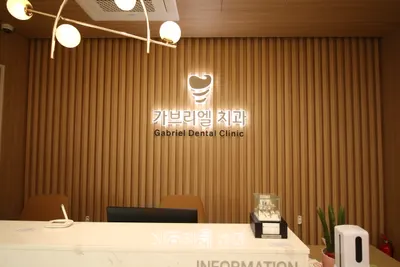 가브리엘치과의원 — 업체가 네이버 플레이스에 올린 사진 2