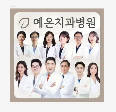 예온치과병원 — 업체가 네이버 플레이스에 올린 사진 1