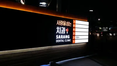 사랑을심는치과의원 — 업체가 네이버 플레이스에 올린 사진 2