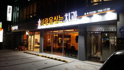 사랑을심는치과의원 — 업체가 네이버 플레이스에 올린 사진 3