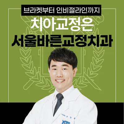 서울바른치과교정과치과의원 — 업체가 네이버 플레이스에 올린 사진 1