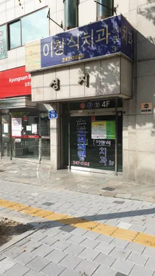 이창식치과의원 — 업체가 네이버 플레이스에 올린 사진 1