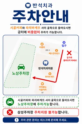 반석치과의원 — 업체가 네이버 플레이스에 올린 사진 3