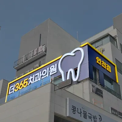 더365치과의원 인천 — 업체가 네이버 플레이스에 올린 사진 2