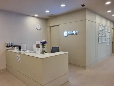보듬치과의원 — 업체가 네이버 플레이스에 올린 사진 1