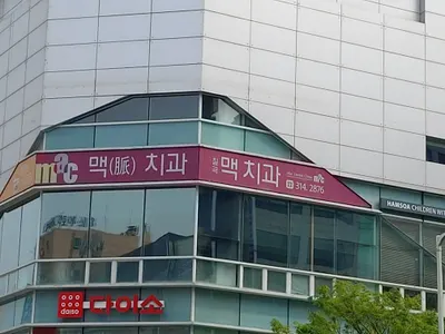 칠곡맥치과의원 — 업체가 네이버 플레이스에 올린 사진 3