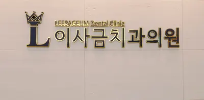 이사금치과의원 — 업체가 네이버 플레이스에 올린 사진 2