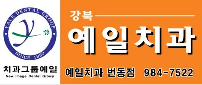 강북예일치과의원 — 업체가 네이버 플레이스에 올린 사진 1