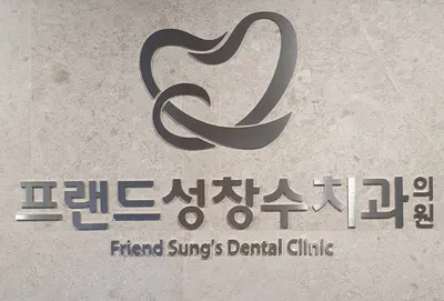 프랜드성창수치과의원 — 업체가 네이버 플레이스에 올린 사진 3
