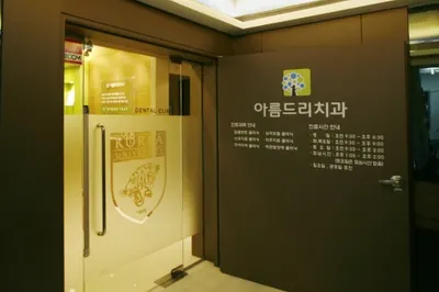 아름드리치과의원 — 업체가 네이버 플레이스에 올린 사진 1