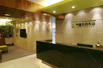아름드리치과의원 — 업체가 네이버 플레이스에 올린 사진 2