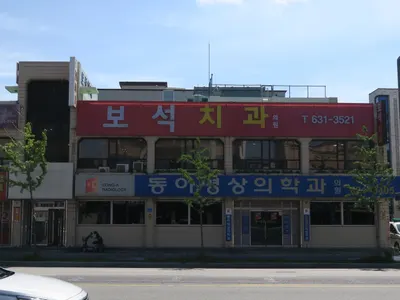 보석치과의원 — 업체가 네이버 플레이스에 올린 사진 1