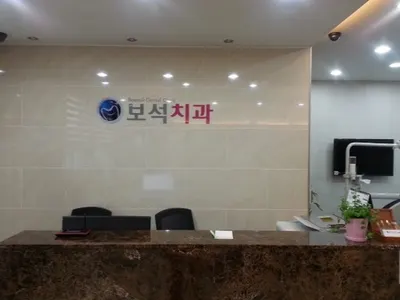 보석치과의원 — 업체가 네이버 플레이스에 올린 사진 2