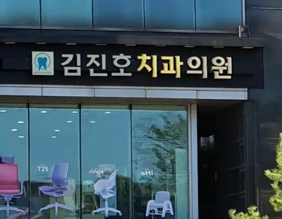 김진호치과의원 — 업체가 네이버 플레이스에 올린 사진 1