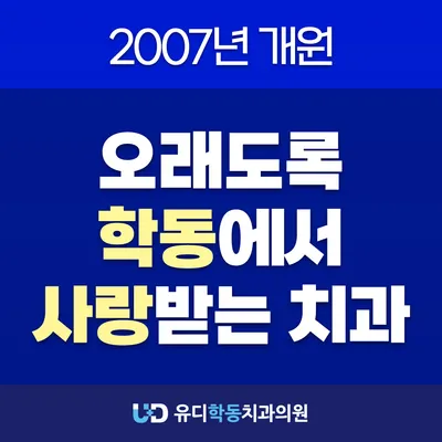 유디학동치과의원 — 업체가 네이버 플레이스에 올린 사진 1
