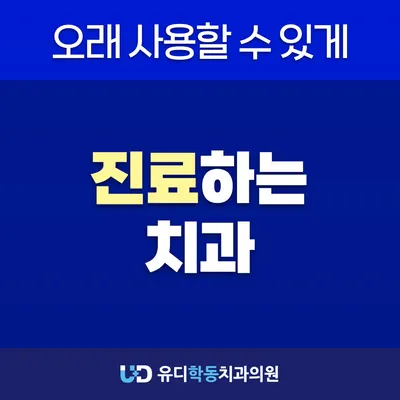 유디학동치과의원 — 업체가 네이버 플레이스에 올린 사진 2