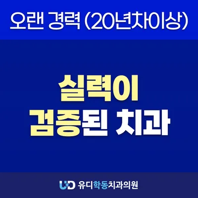 유디학동치과의원 — 업체가 네이버 플레이스에 올린 사진 3
