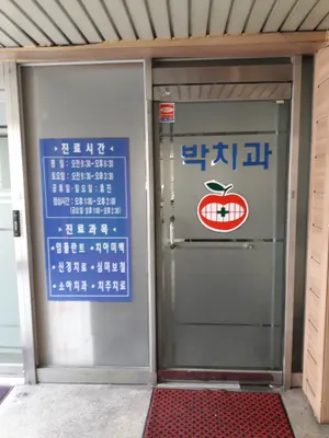 박치과의원 — 업체가 네이버 플레이스에 올린 사진 1