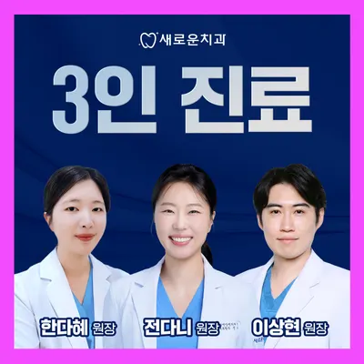 새로운치과의원 — 업체가 네이버 플레이스에 올린 사진 1