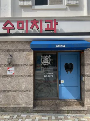 수미치과의원 — 업체가 네이버 플레이스에 올린 사진 1