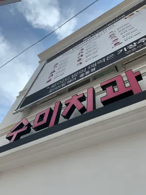 수미치과의원 — 업체가 네이버 플레이스에 올린 사진 2