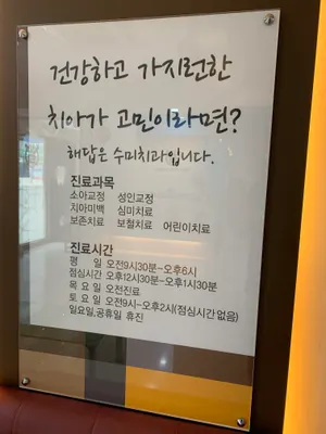 수미치과의원 — 업체가 네이버 플레이스에 올린 사진 3