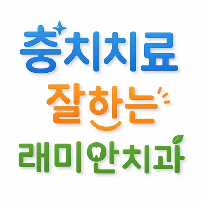 래미안치과의원 — 업체가 네이버 플레이스에 올린 사진 1