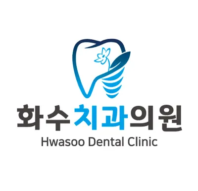 화수치과의원 — 업체가 네이버 플레이스에 올린 사진 1