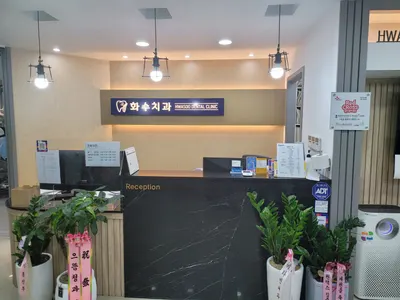 화수치과의원 — 업체가 네이버 플레이스에 올린 사진 3
