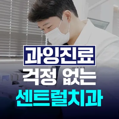 센트럴치과의원 — 업체가 네이버 플레이스에 올린 사진 1