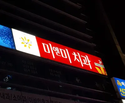 미앤미치과의원 — 업체가 네이버 플레이스에 올린 사진 1