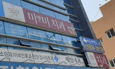 미앤미치과의원 — 업체가 네이버 플레이스에 올린 사진 2
