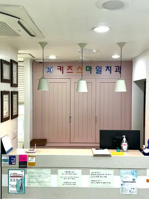 키즈스마일치과의원 — 업체가 네이버 플레이스에 올린 사진 1