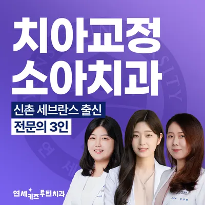 연세키즈투틴치과의원 — 업체가 네이버 플레이스에 올린 사진 1