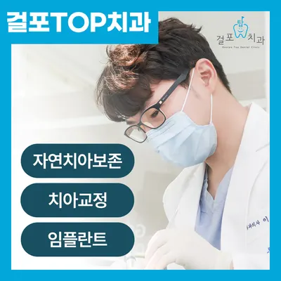 걸포탑치과의원 — 업체가 네이버 플레이스에 올린 사진 1