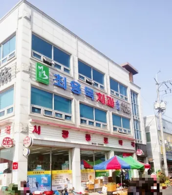 최용묵치과의원 — 업체가 네이버 플레이스에 올린 사진 1