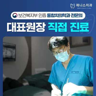 제니스치과의원 — 업체가 네이버 플레이스에 올린 사진 2