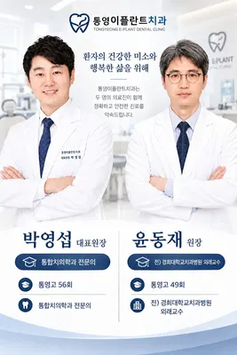통영이플란트치과의원 — 업체가 네이버 플레이스에 올린 사진 1