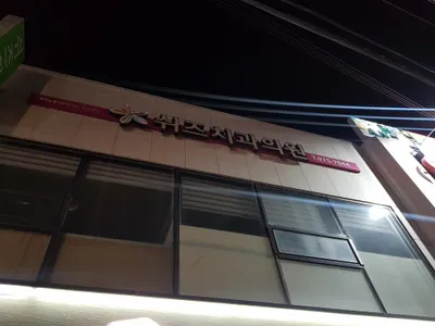 쉬즈치과의원 — 업체가 네이버 플레이스에 올린 사진 1