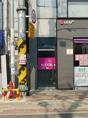 쉬즈치과의원 — 업체가 네이버 플레이스에 올린 사진 3